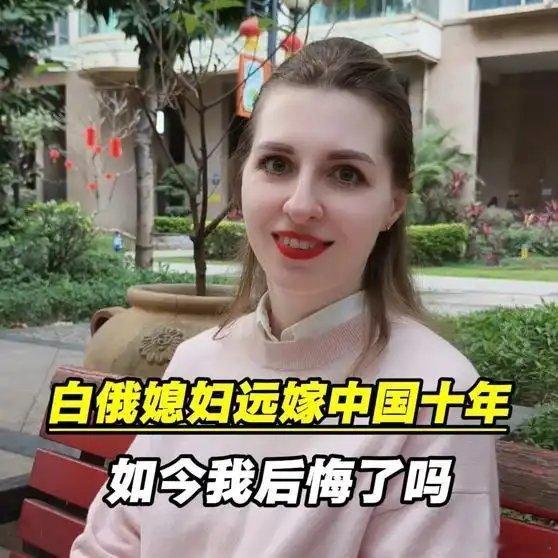 《从白俄罗斯远嫁中国十年，如今我后悔了吗？》播放量：5.4万点赞量：2027网页