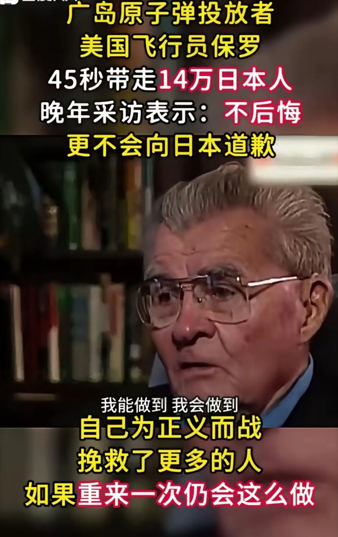 广岛原子弹投放者保罗：45秒带走14万日本人，不后悔，更不会道歉！历史