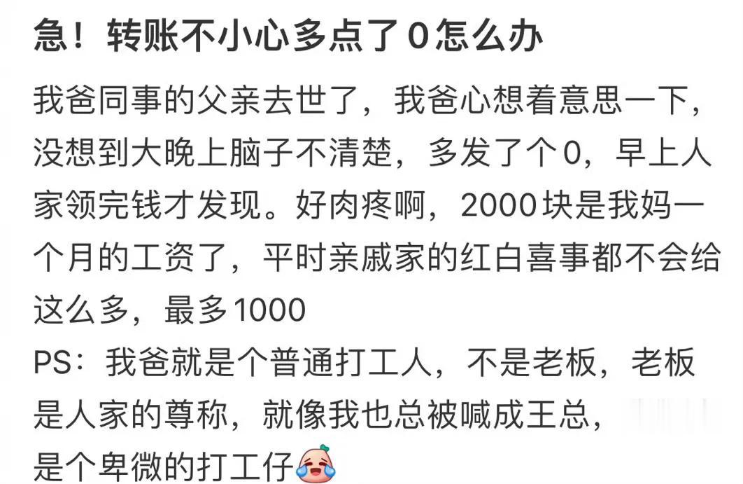 转账不小心多转了个0可咋办[捂脸]太肉疼了也#真是很荒谬#