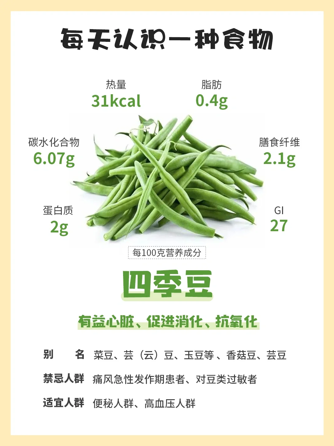 每天认识一种食物｜四季豆
