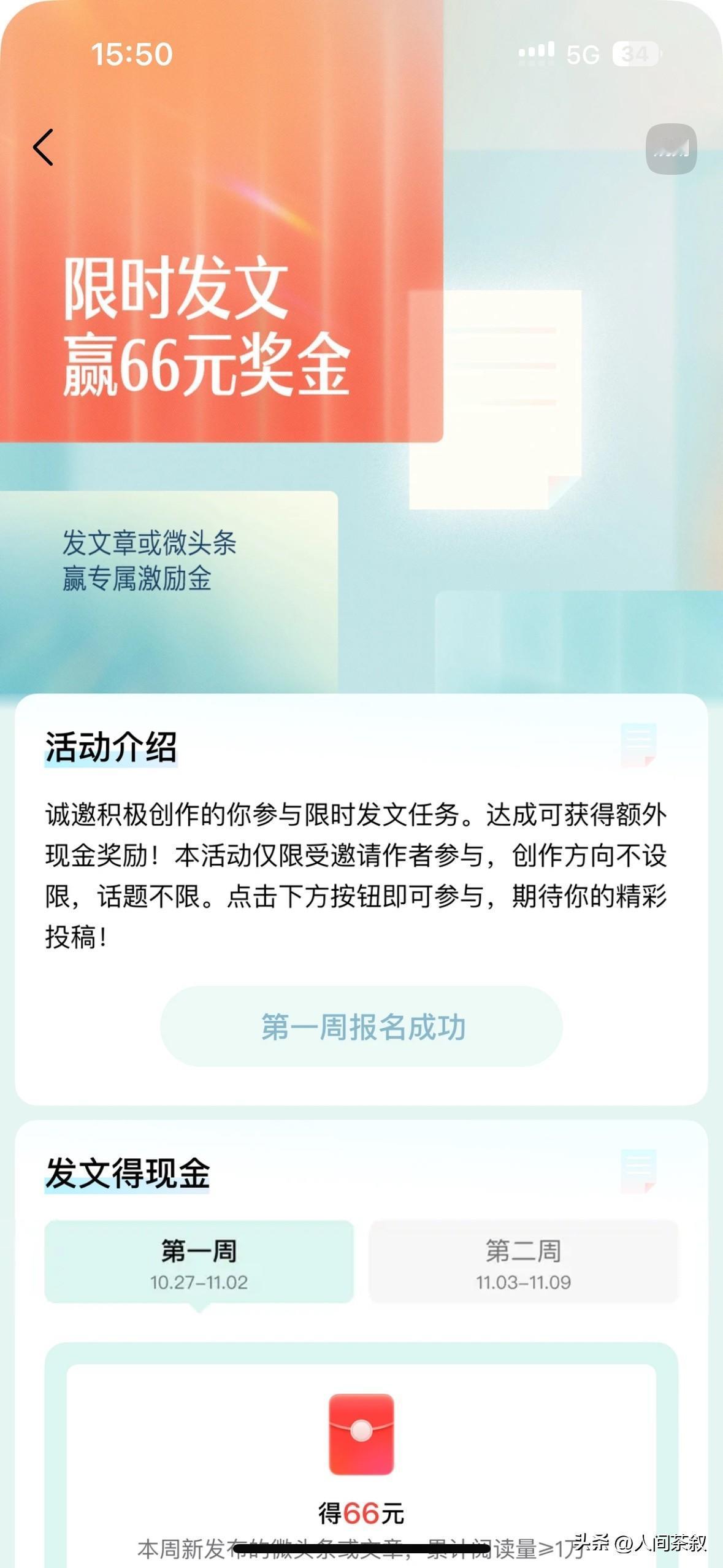 限时发文赢66元奖金的活动又开始了
阅读量1万就完成任务
活动从27号开始的
今