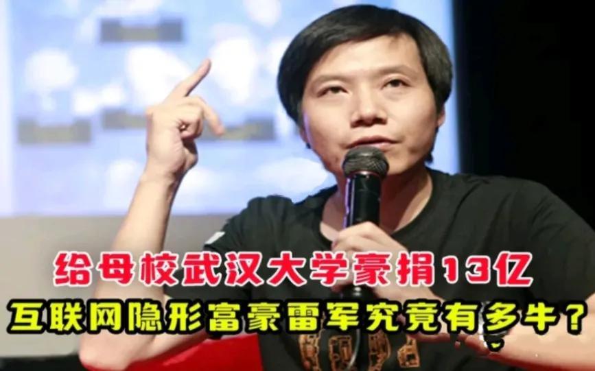 13亿和十个字，哪个对武大影响更大？
武大130年校庆，雷军捐款13亿。有人做一