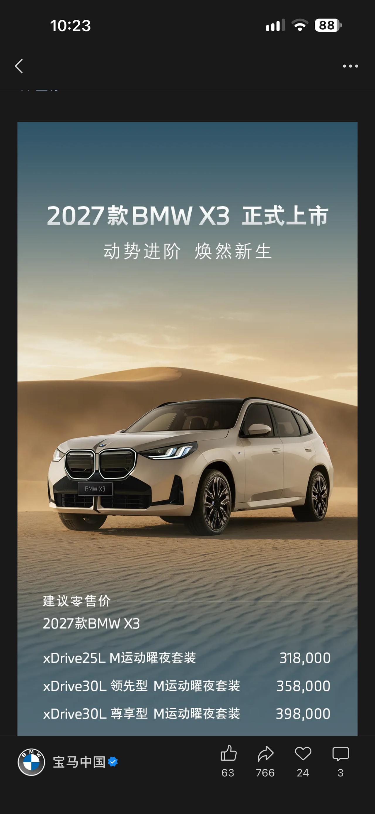 2027款BMW X3正式上市，31.8万-39.8万，比新世代iX3要贵不少。
