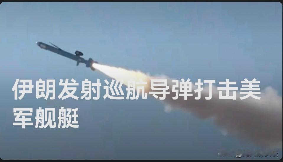 伊朗海军发射岸基巡航导弹打击印度洋北部美军舰艇

   据外媒报道伊朗军队当地时