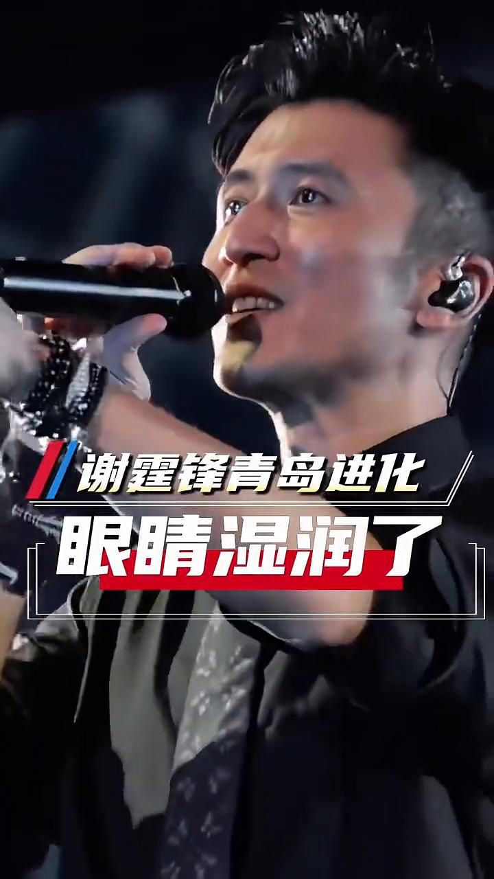 谢霆锋青岛进化，眼睛湿润了。