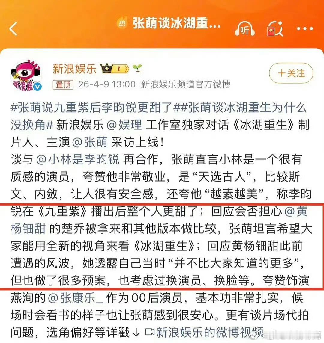 张萌曾考虑换脸黄杨钿甜换了也改变不了冰湖重生血扑的命运