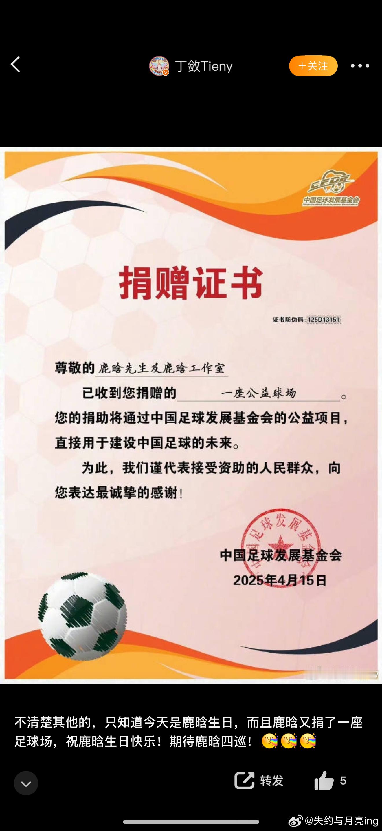 不清楚其他的，只知道今天是鹿晗生日，而且鹿晗又捐了一座足球场，一共16座足球场了