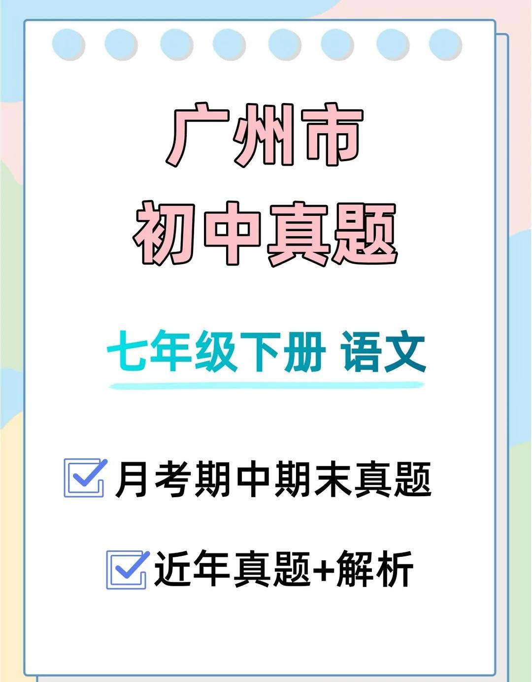广州初中真题✅七年级下册语文
📚七下语文真题｜这样刷才有效！
✅优势
广州本土