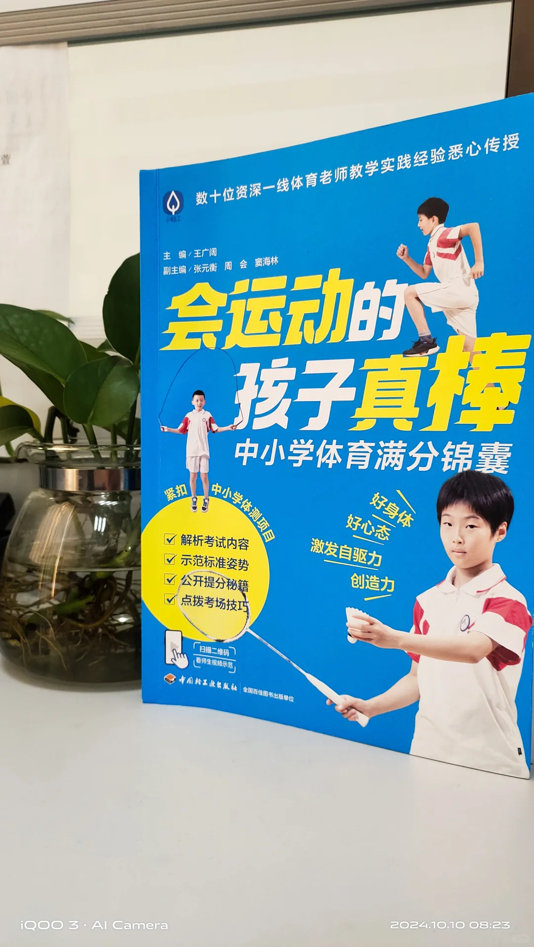 让孩子赢得中考体育