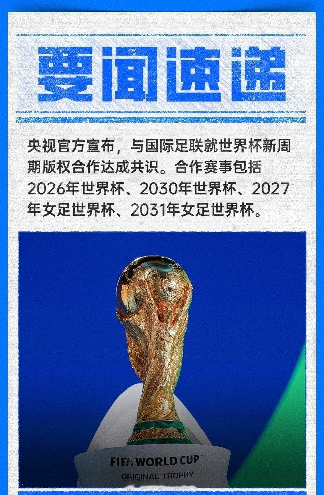 官方：央视与国际足联达成新周期合作 拿下2026、2030世界杯版权足球世俱杯
