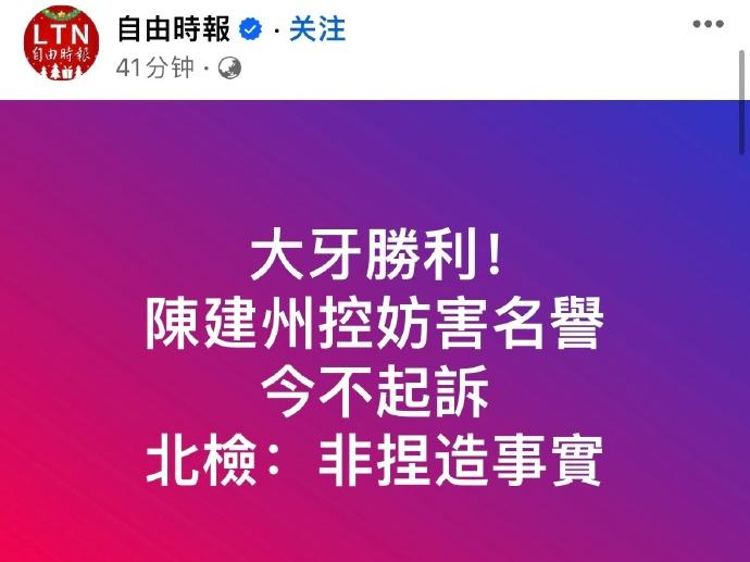 #陈建州告大牙案败诉# 陈建州提起诉讼控告大牙加重诽谤，检确认不起诉大牙！正义永