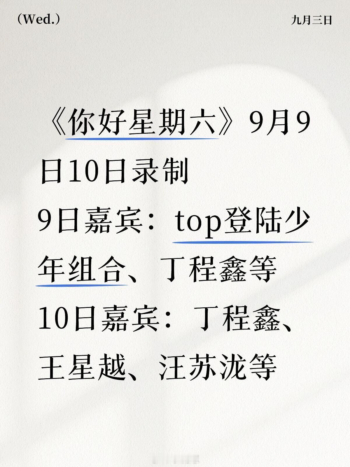 你好星期六[超话]《你好星期六》9月9日10日录制——嘉宾如上《你好星期六》9月