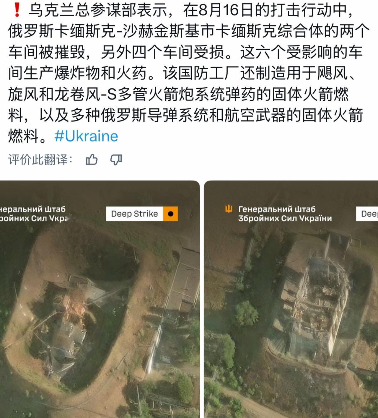 乌克兰总参谋部表示，在8月16日的打击行动中，俄罗斯卡缅斯克-沙赫金斯基市卡缅斯