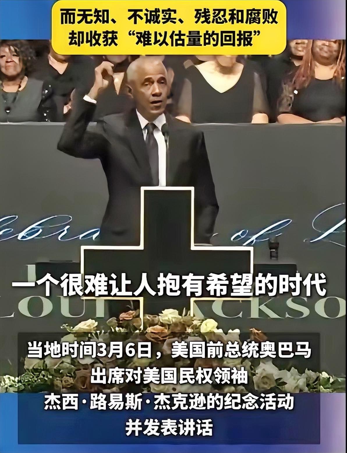 当地时间3月6日，奥巴马在纪念活动上怒批美国现状，直言当下很难让人怀抱希望。他把