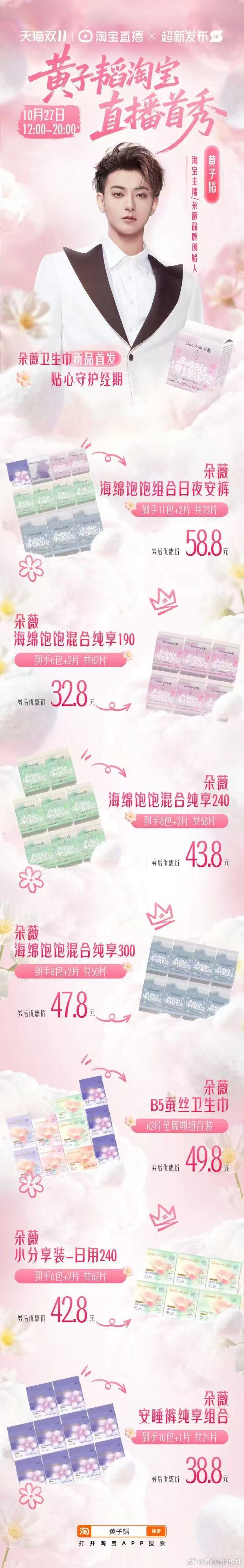 黄子韬淘宝直播首秀  10月27日，锁定黄子韬淘宝直播间！这里不仅有1分钱福袋，