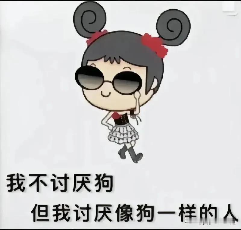 面对令你心生厌恶之人，若问讨好还是远离？两路其实皆非坦途。

讨好是自缚于虚情假