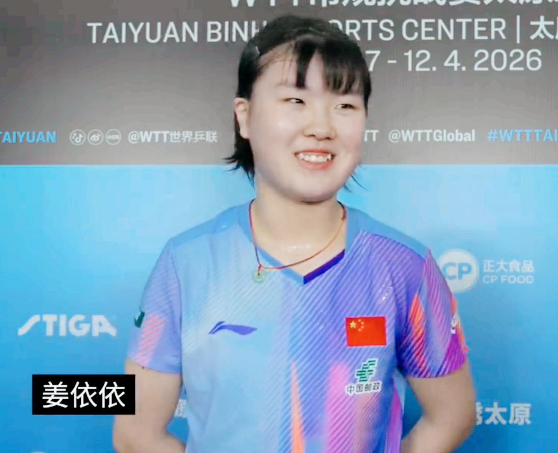 15岁破格进入国乒一队姜依依3:1拿下魏璟茗，赛后采访整顿记者圈了，哈哈

记者