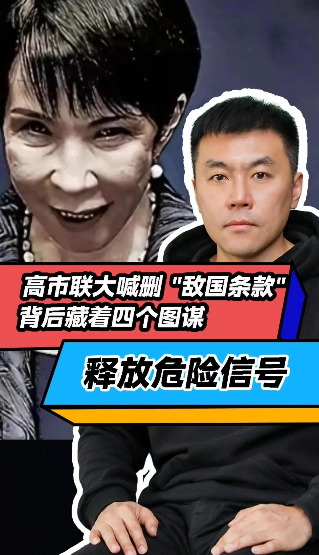 日本想删除敌国条款说明打到七寸
高市联大喊删 "敌国条款"，背后藏着四个图谋，释