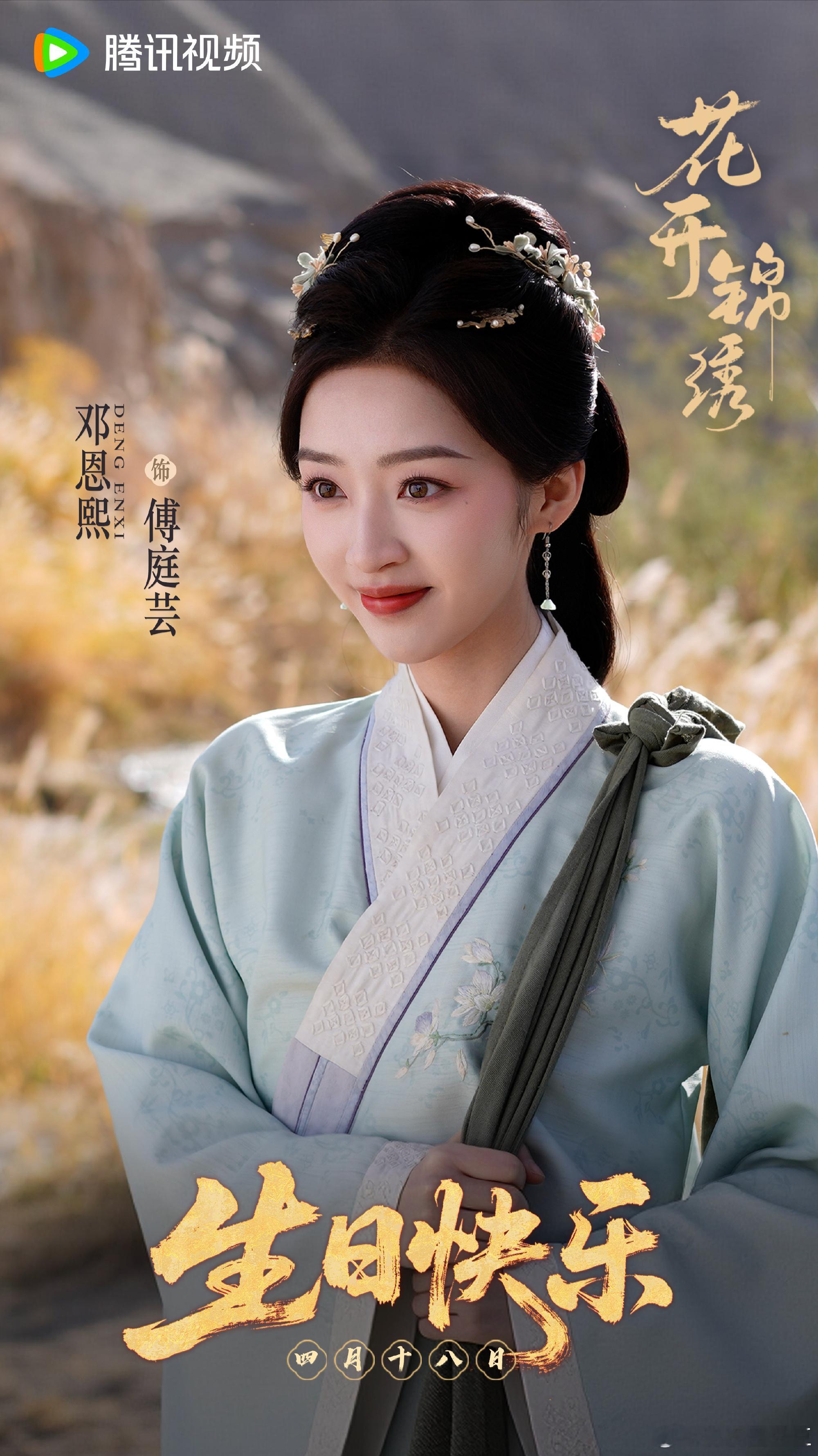 丁禹兮邓恩熙《花开锦绣》鹅已开启站内弹窗预约！鹅今年暑期档第三部也是最后一部主推