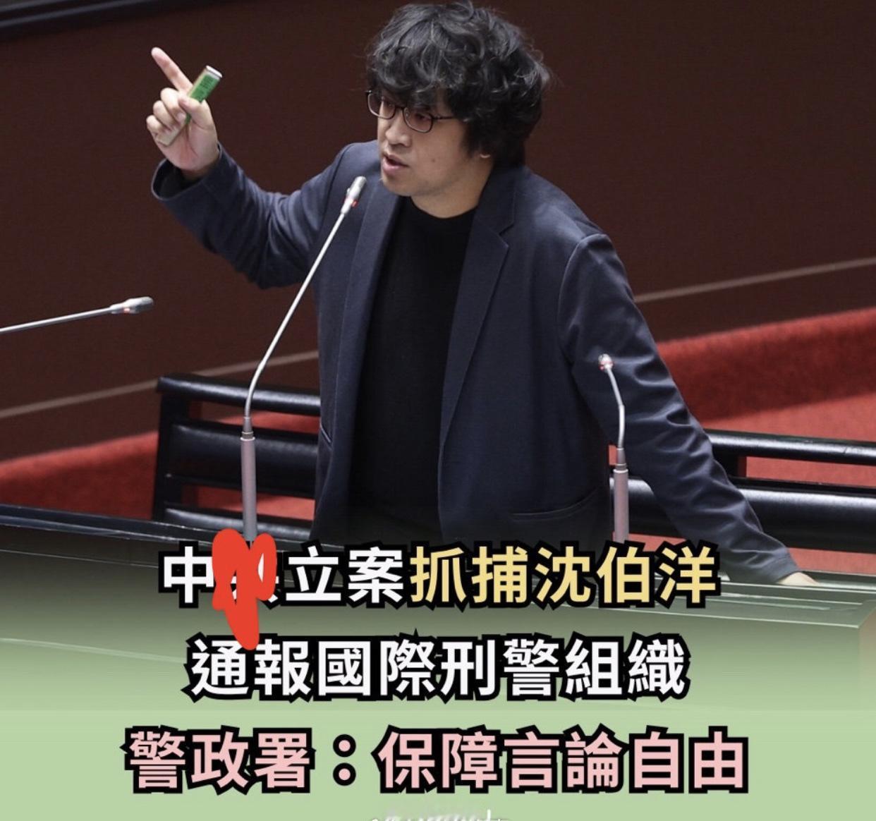 台媒：大陆立案抓捕沈伯洋，并通报国际刑警组织。

台湾警政署：“保障言论自由”。