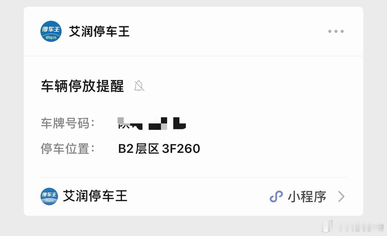 现在这艾润停车王挺牛可以自动识别合作停车场的车位号了这不是对没有哨兵模式，停车监