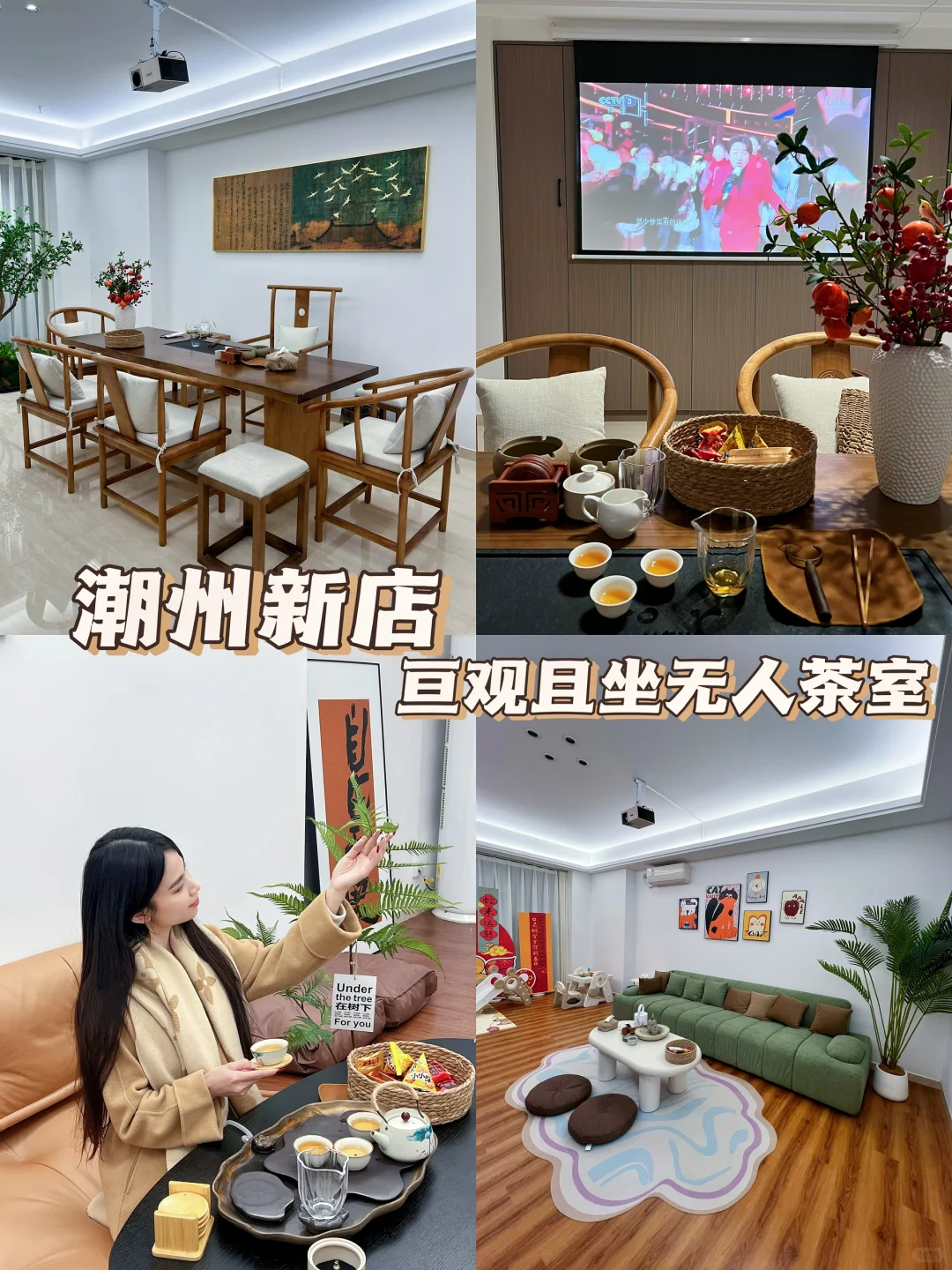 潮州新店｜亘观且坐无人茶室
