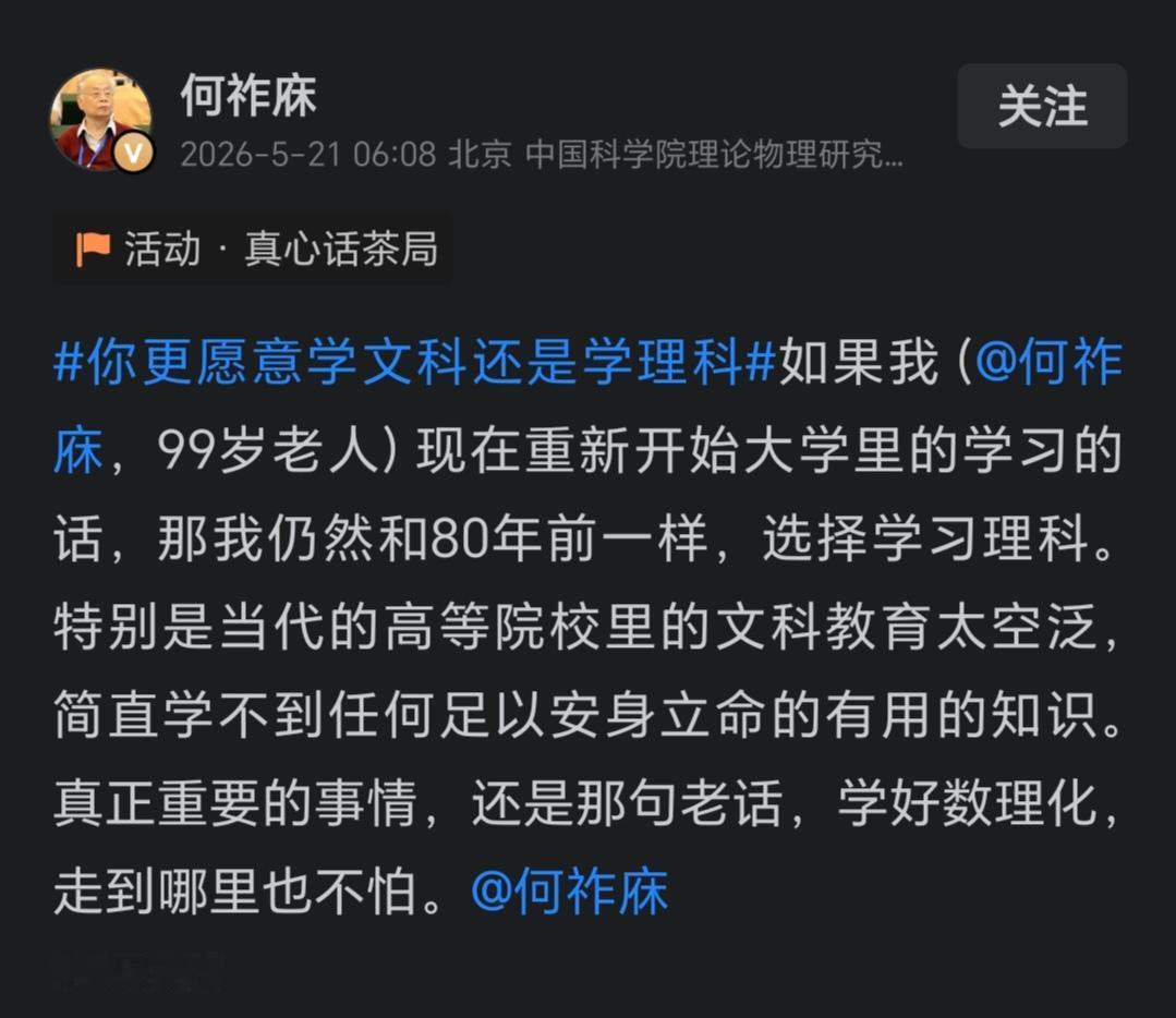 @何祚庥 先生说，如果让他重新选择，他仍然选择学习理工，并说现在的文科教育太空泛