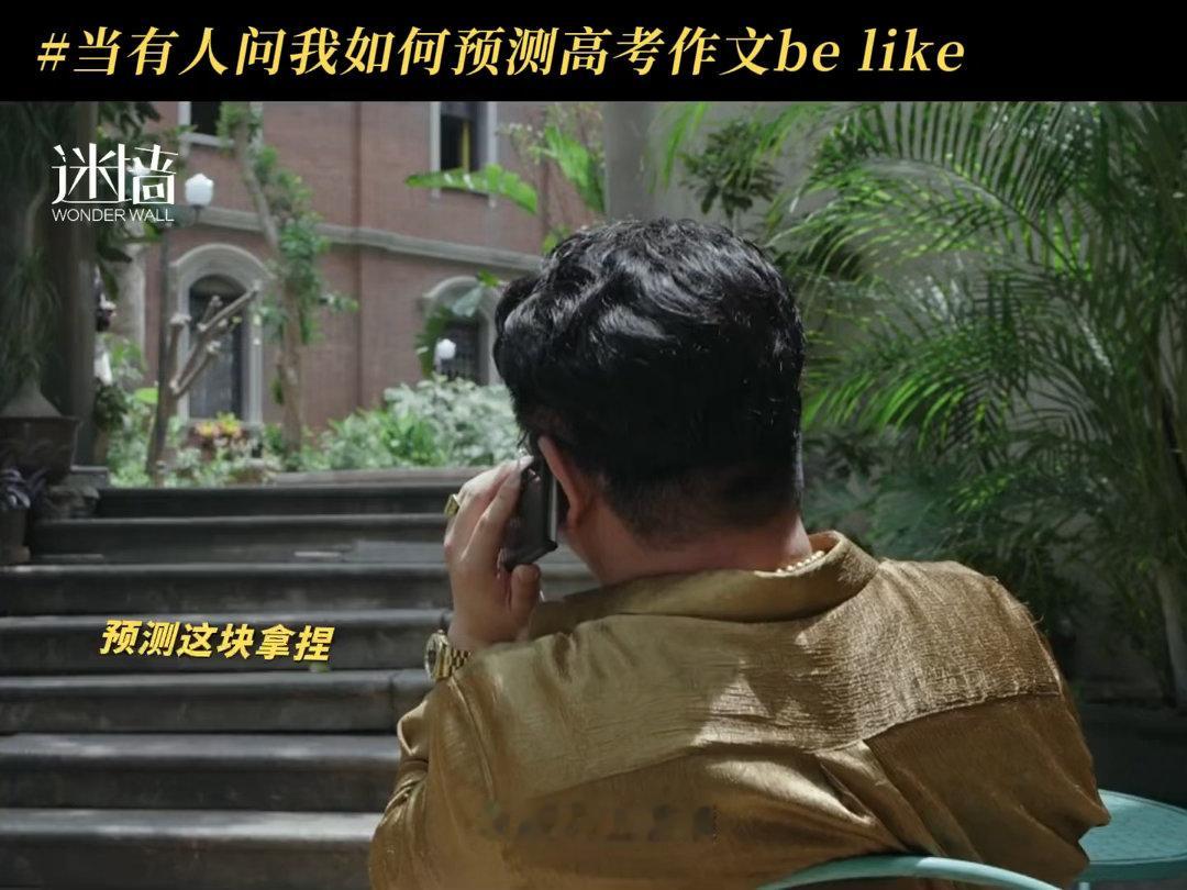 迷墙刘天佐押中高考作文刘天佐押中高考作文《迷墙》这剧有点东西，刘天佐在剧里一通分