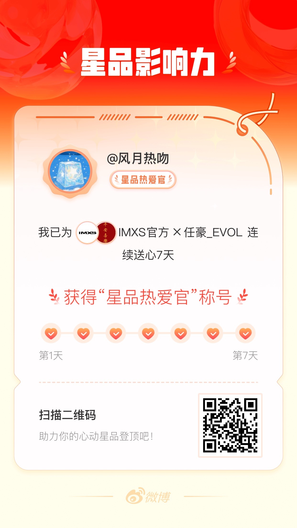 我在星品影响力上为 X 连续送心7天，获得“星品热爱官”称号！快来一起pick你