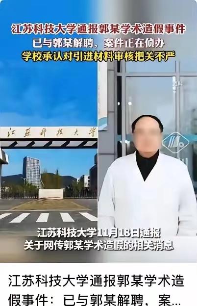 “高中生差点成院士！”江苏科技大学“首席科学家”郭某被曝学历造假，从高考状元到洪