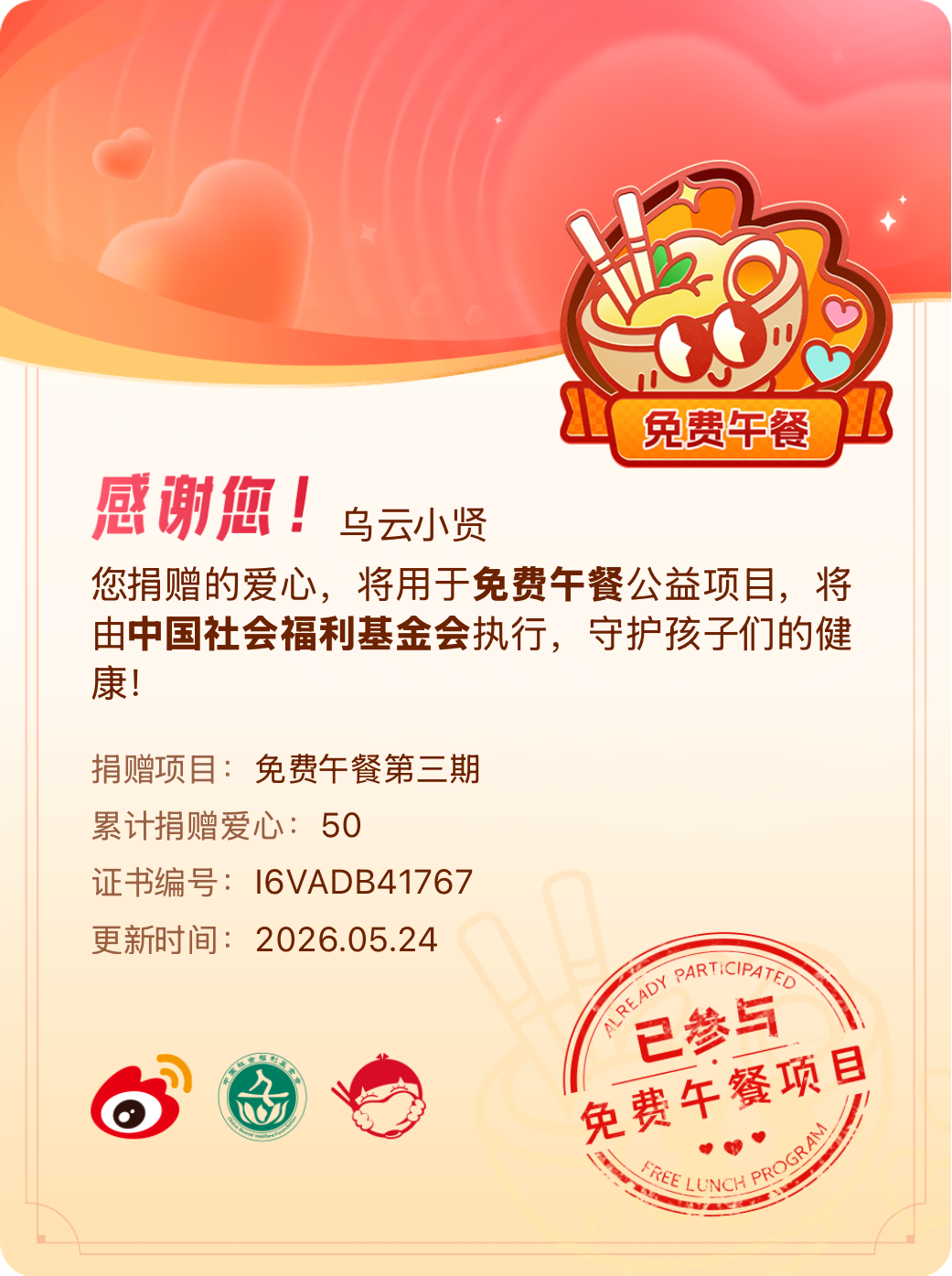 微博积分捐赠【一次次的小小善举，便有了绵延不绝的生命力】我参与了免费午餐第三期积