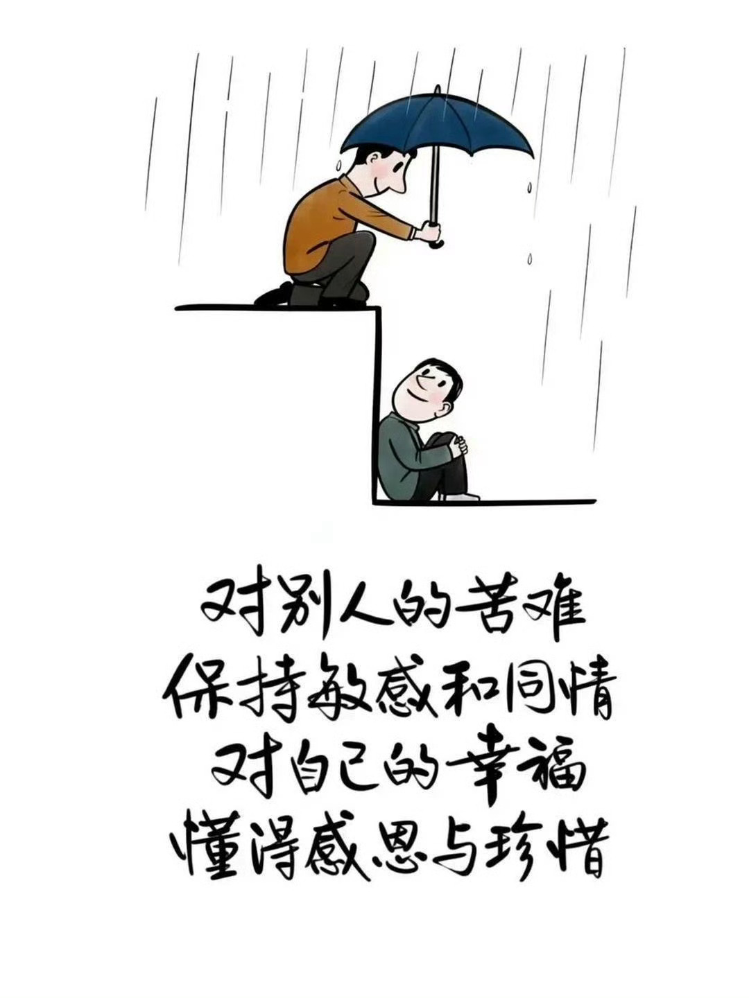 永远记住，天上下雨地下滑，自己摔倒自己爬，永远不要高估了自己在别人心里的位置，有