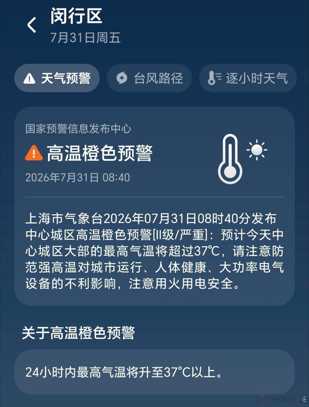 哇哦落地上海，就来个高温预警。好久没有见过这么高的气温了 上海·上海虹桥国际机场