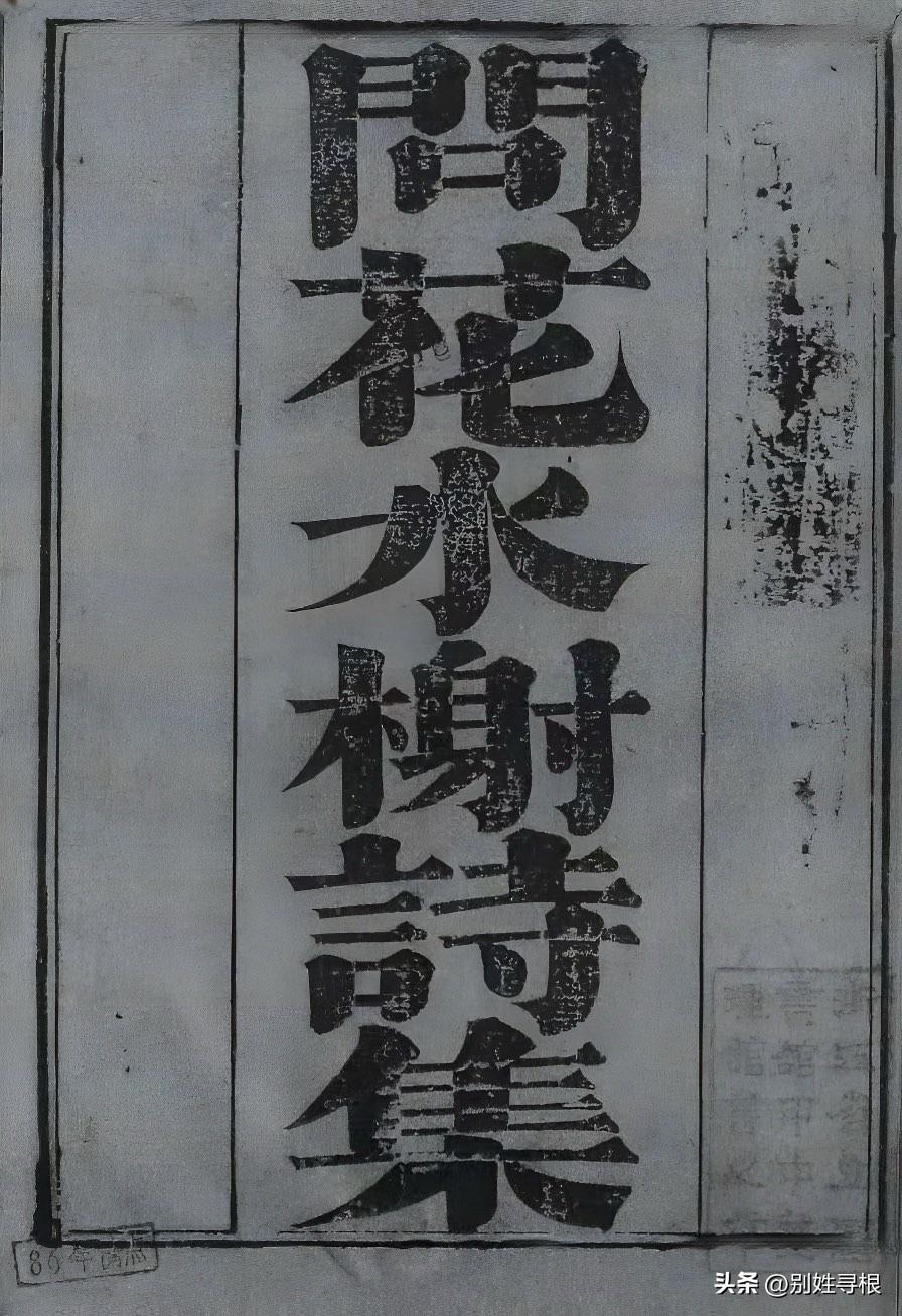 浙江省图书馆现藏的清代别文榽《问花水榭诗集》两卷，系史学家章嵚教授1932年身后