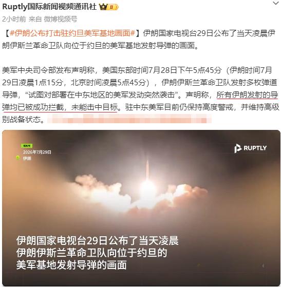 伊朗发射弹道导弹的场面挺壮观，导弹呼啸出鞘，令人振奋。不过，没有击中目标，空欢喜