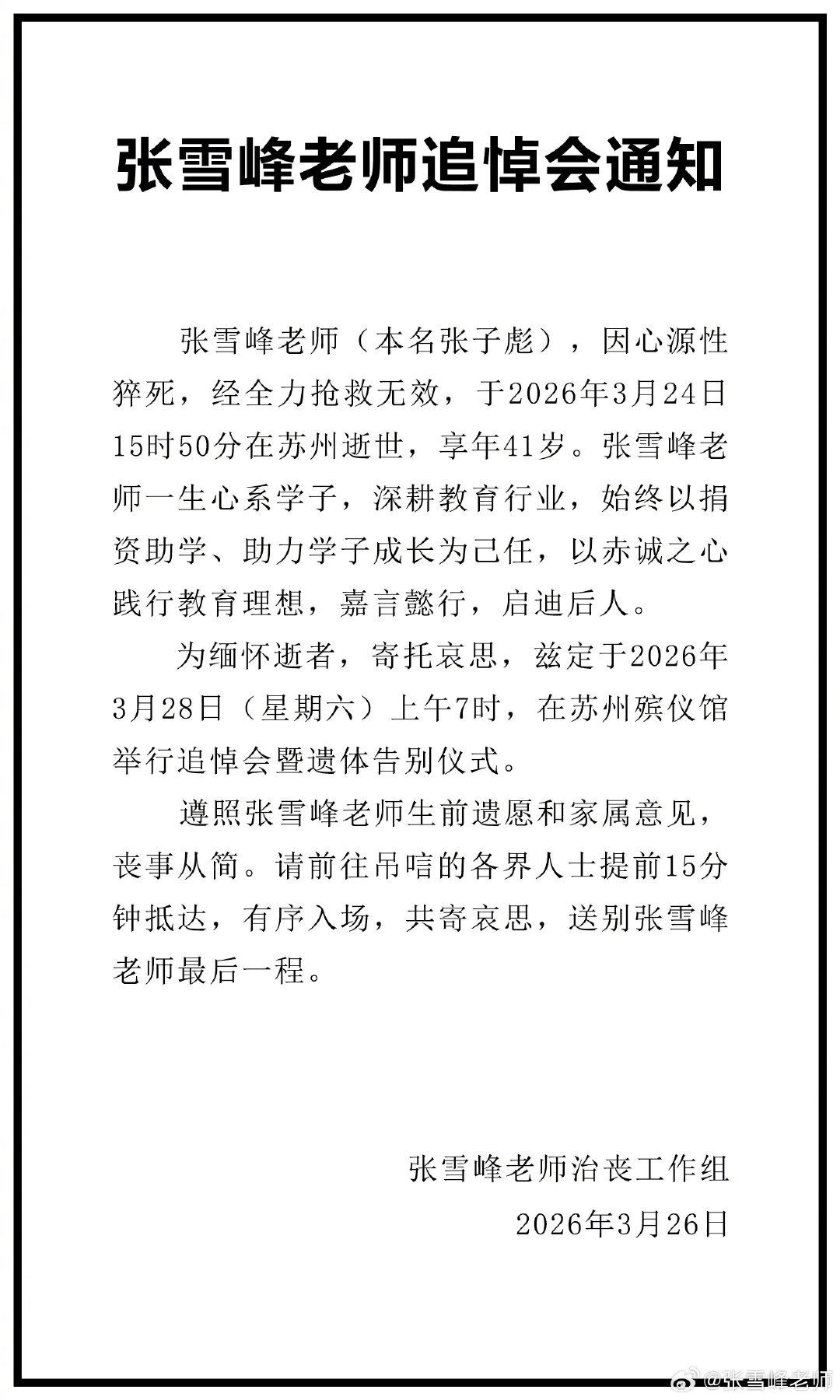 张雪峰老师治丧工作组通知张雪峰老师丧事从简，不设追思会谢绝祭品和吊唁礼品。

张