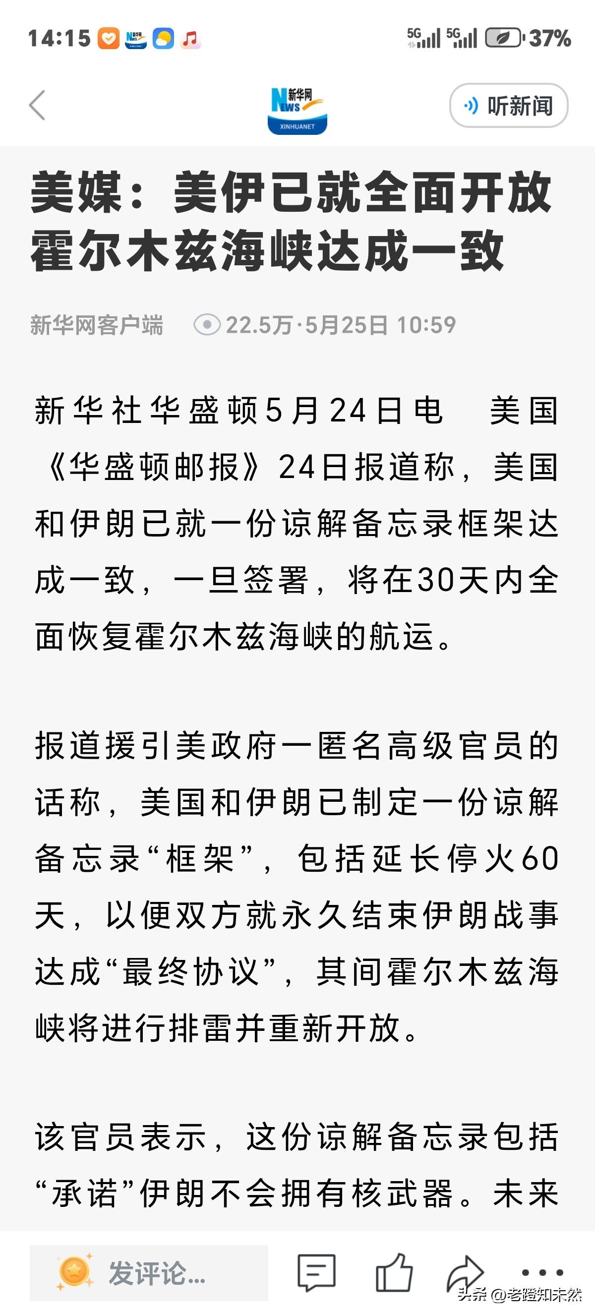 霍尔木兹海峡既将全面开放？因美伊己就一分谅解备忘录框架达成一致。至于真能如此吗？