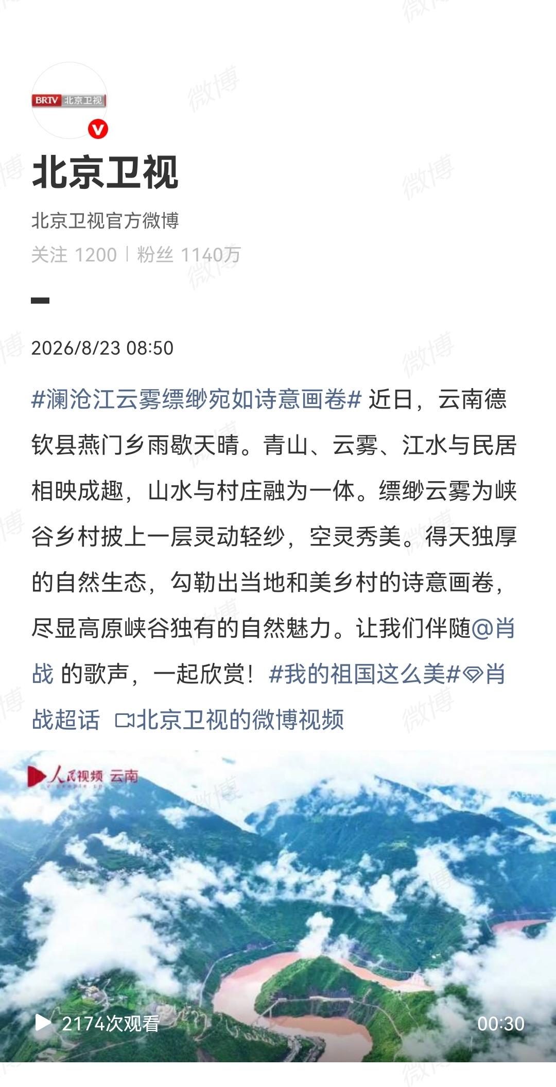 8月23日，北京卫视报道肖战[机智]