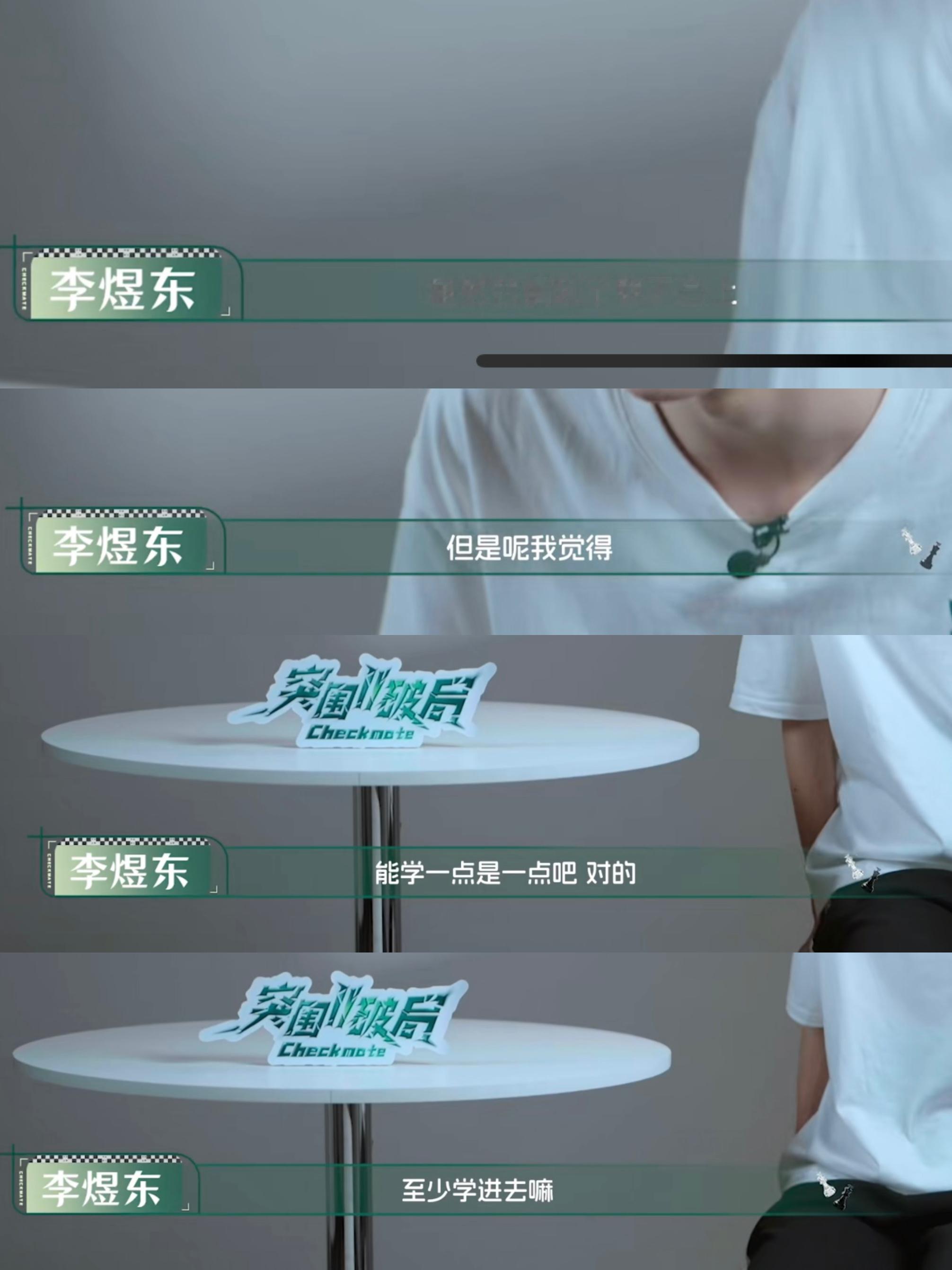 李煜东说的话有时候让我觉得他不是一个14岁小孩，换做我未必有他这种自洽的能力 