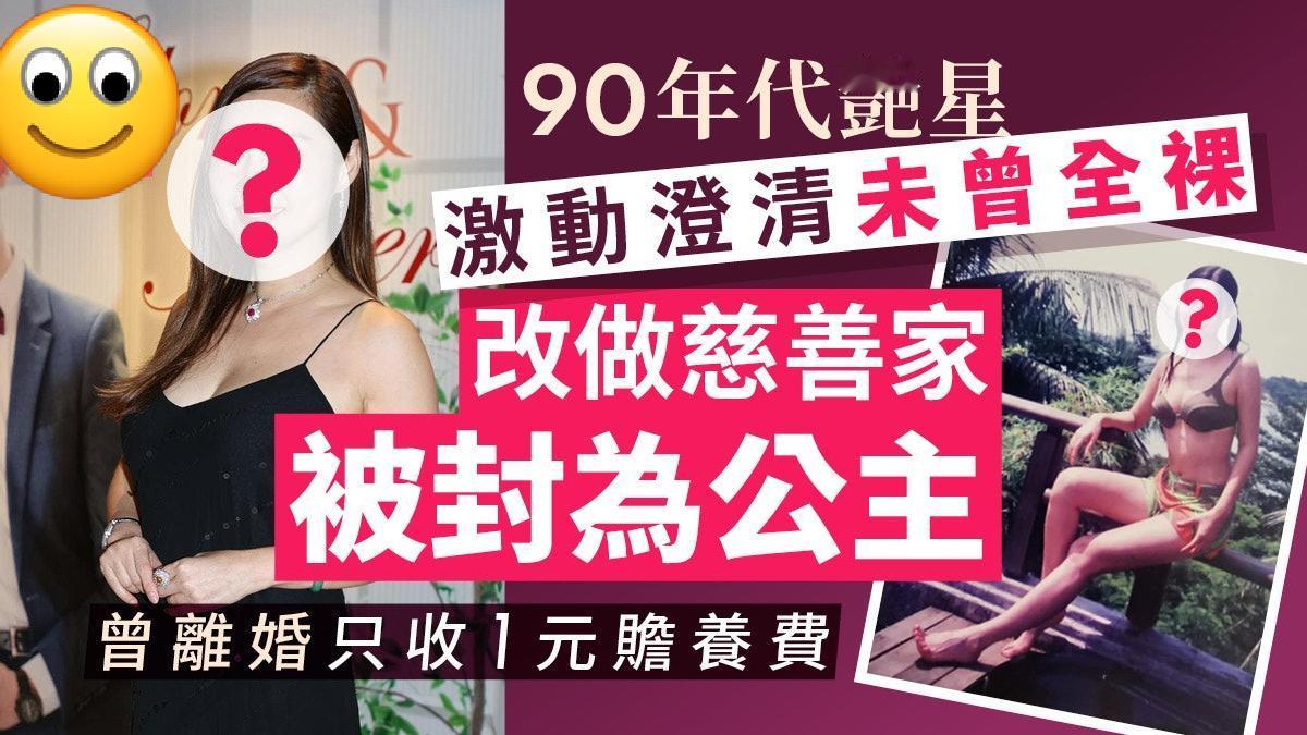 离婚只收1元赡养费并归还3层物业给夫家！90年代艳星激动澄清未曾全裸，改做慈善家