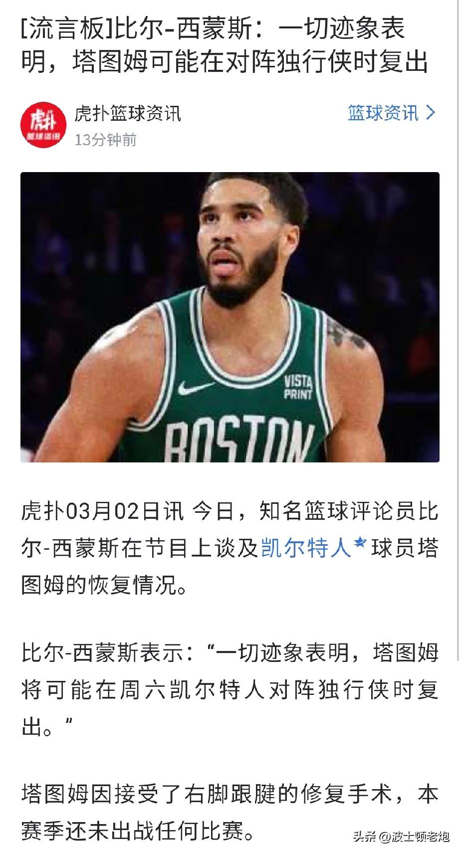 该来的还是来了，只是比预期的早一些。

着急复出？不存在的！塔图姆的每一步都在球