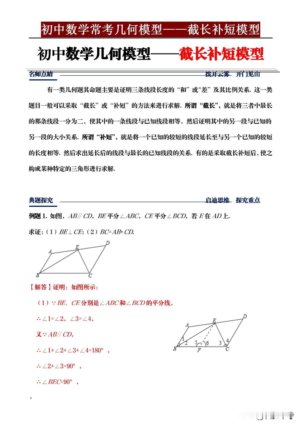 初中生们，几何证明不再难！《初中数学常考的几何模型——截长补短模型》助你轻松攻克