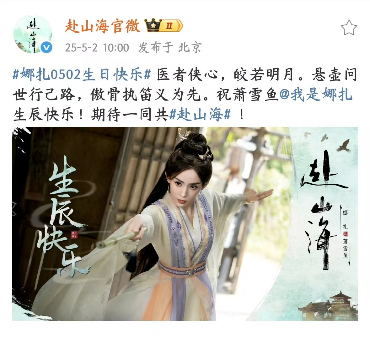 赴山海祝娜扎生辰快乐赴山海祝娜扎生日快乐 娜扎生日快乐！ ​​​