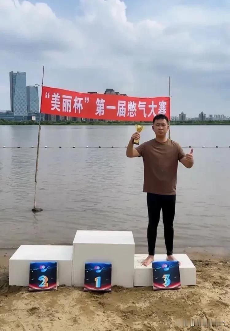 恭喜自己夺得“美丽杯”第一届憋气大赛三等奖！