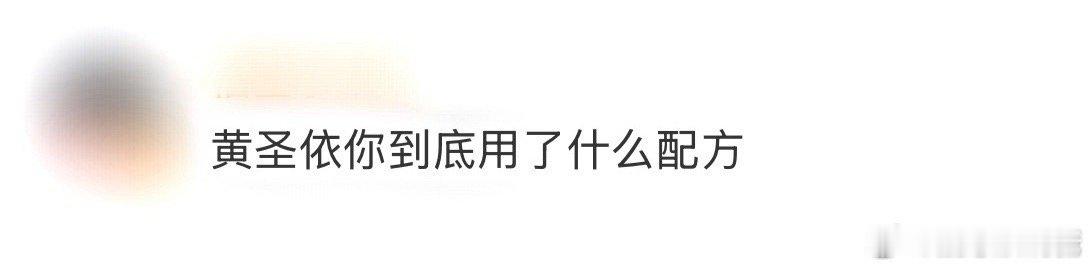 黄圣依你到底用了什么配方 状态回春的答案藏在她的生活规划表里——一个贴在浴室、细