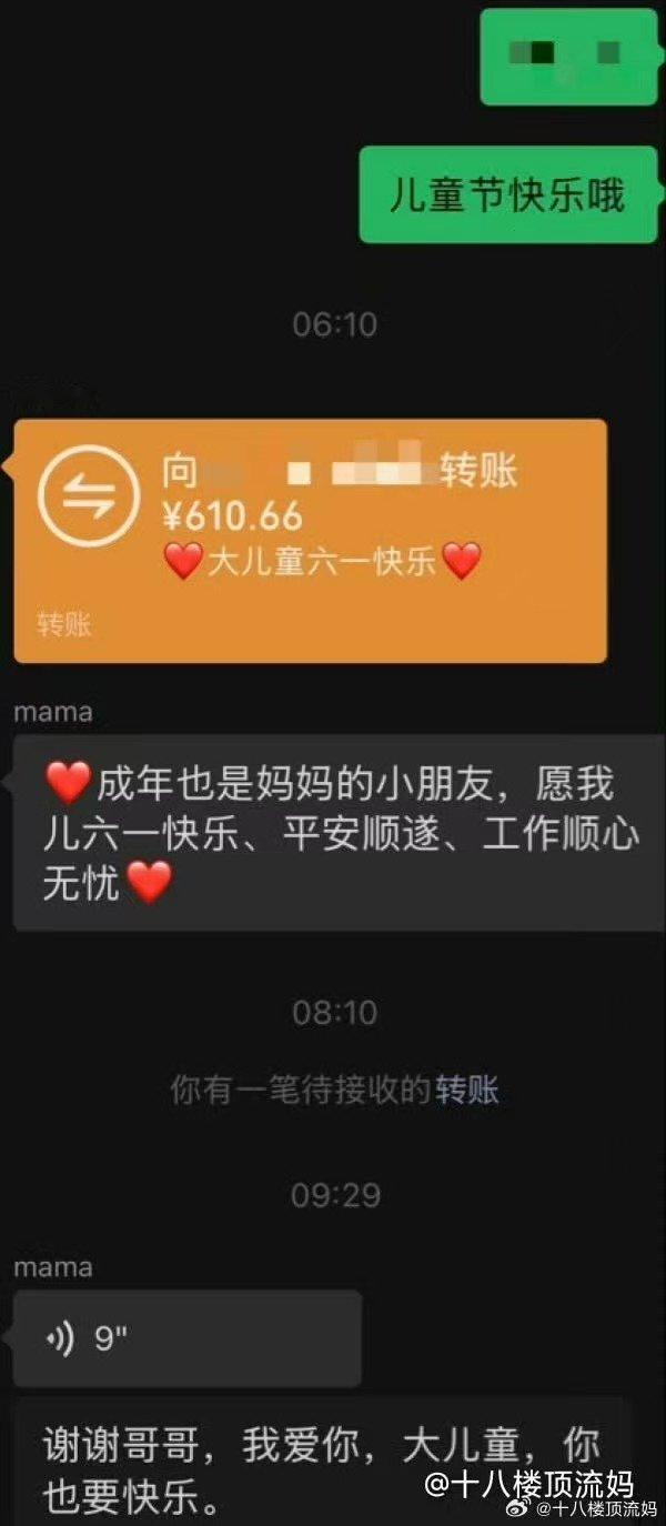 穆祉丞高会祝妹妹儿童节快乐穆祉丞高会晒妈妈转账 一直都是爸爸妈妈的小孩呀 
