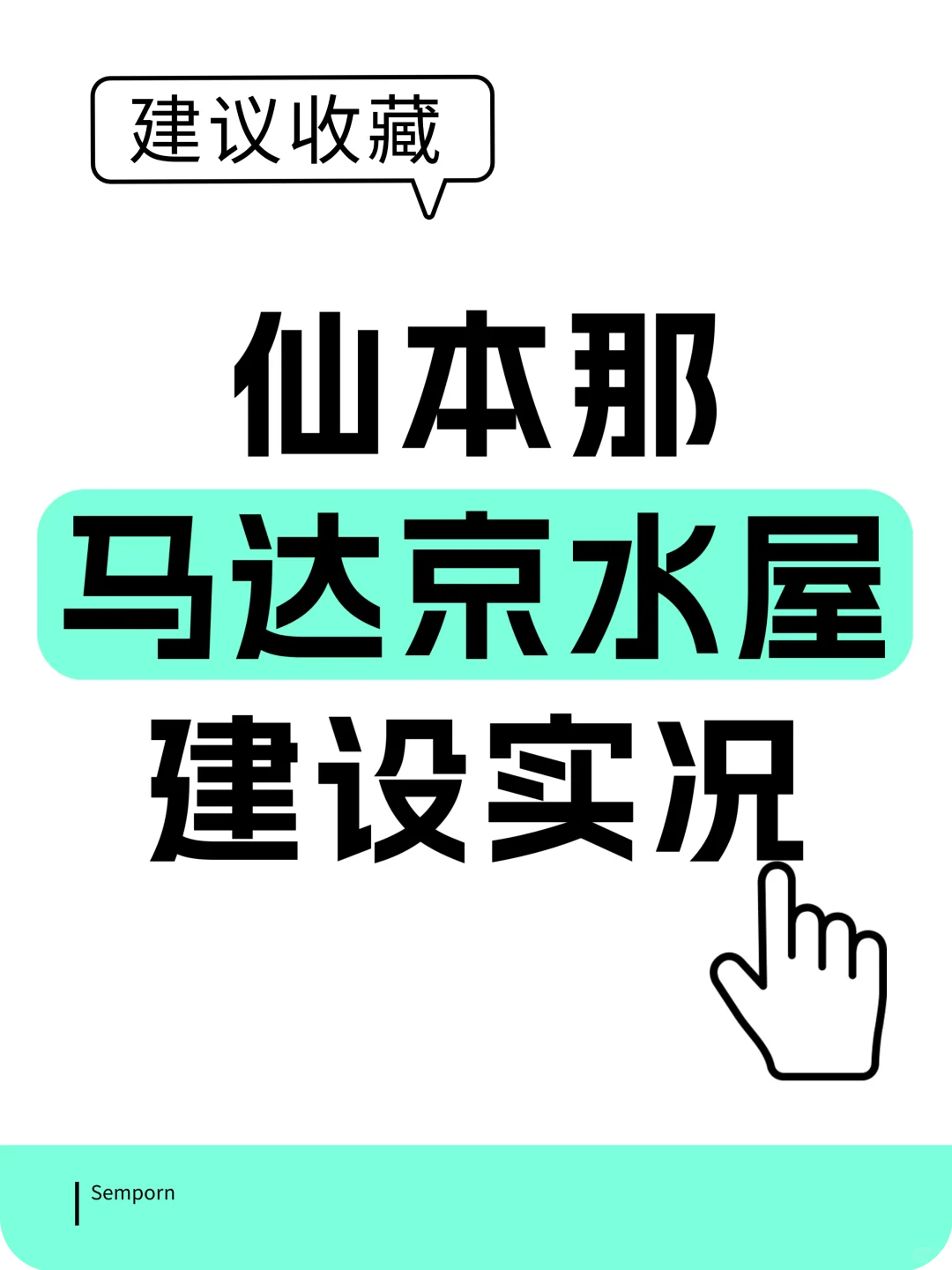 🌴码住❗️仙本那马达京水屋建设进度实时汇报