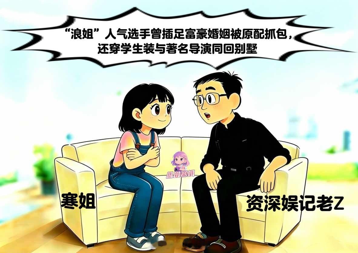 曝浪姐选手曾插足富豪婚姻 曝浪姐选手曾插足富豪婚姻，还被原配抓包了，浪姐出道组的