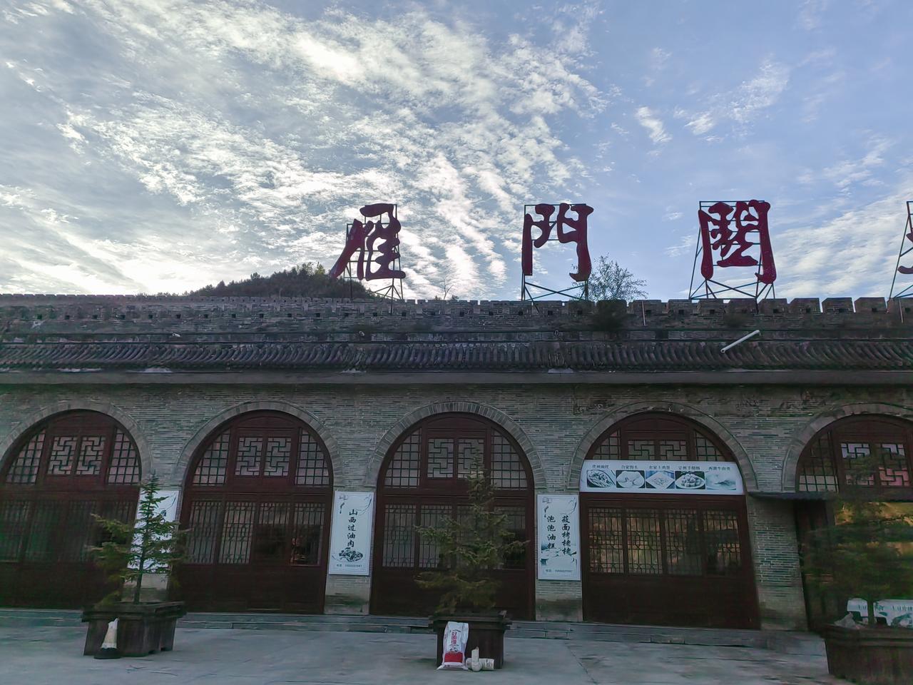 雁门关为我自己清场了，就我自己参观雁门关。
    一路自己步行上山，一边整理思