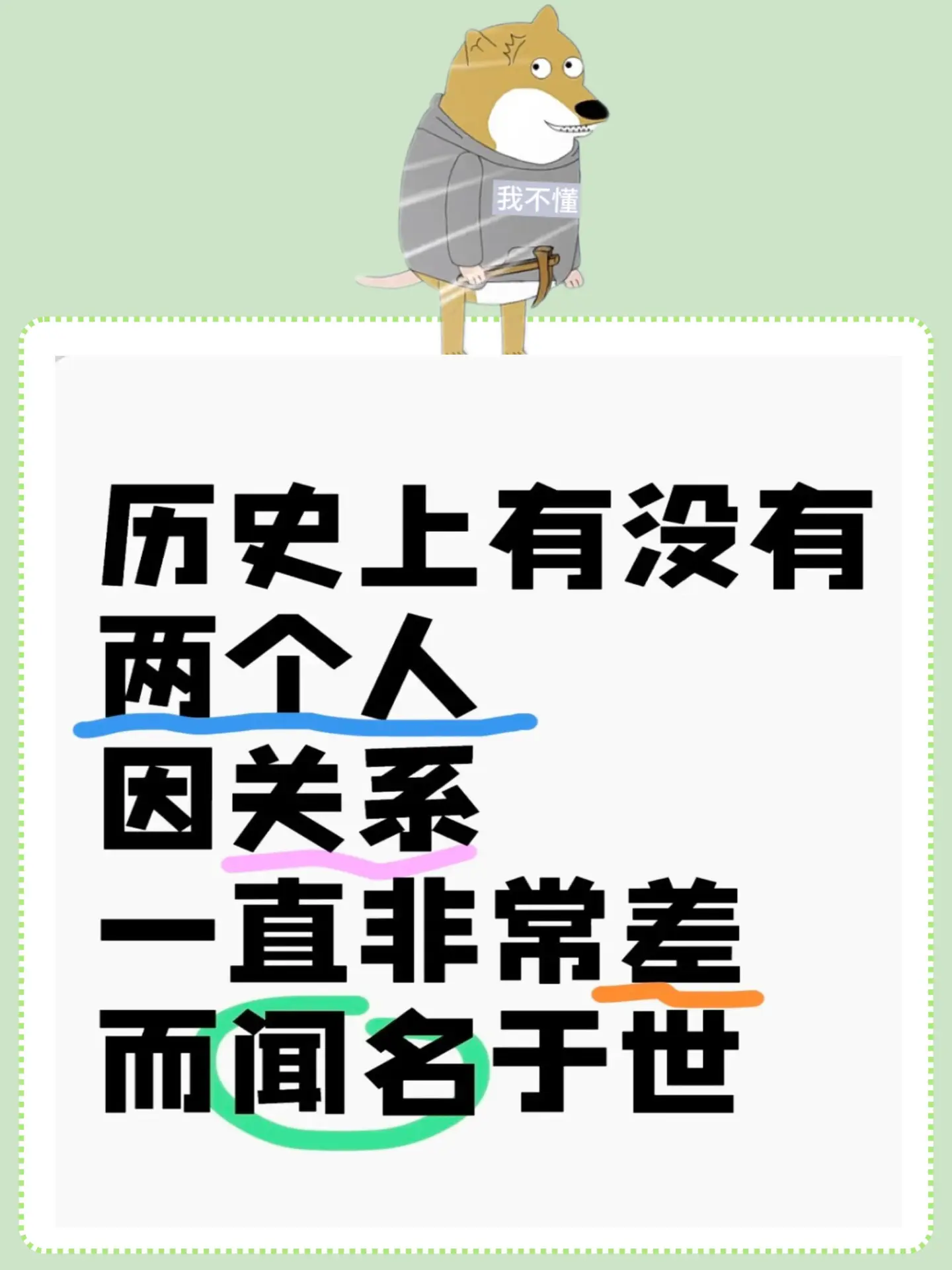 大家觉得历史上有没有这样的两个人因为关系一直非常差而闻名于世？范围全世...